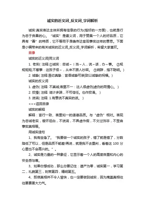 诚实的近义词_反义词_字词解析