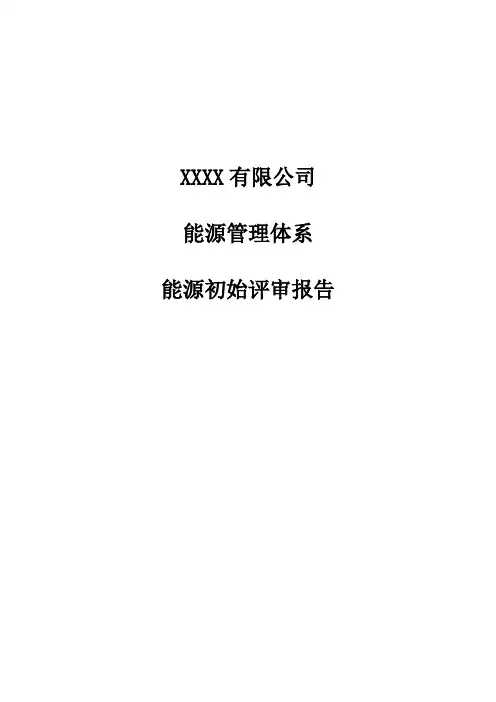 能源管理体系(能源初始评审报告)