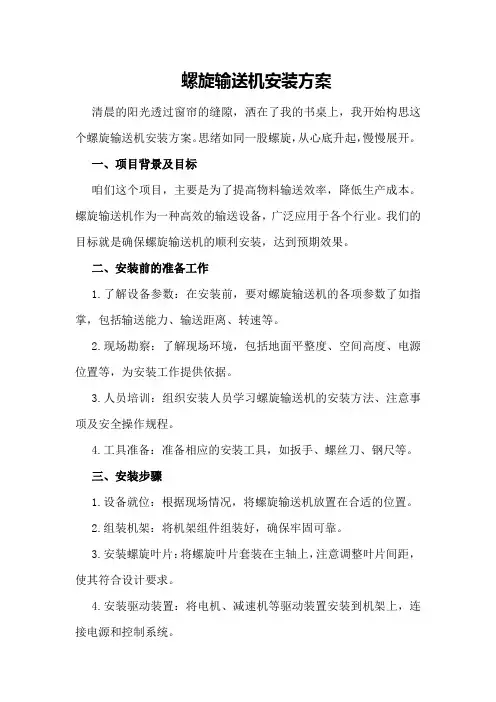 螺旋输送机安装方案