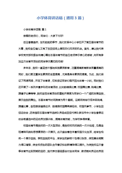 小学体育讲话稿(通用3篇)