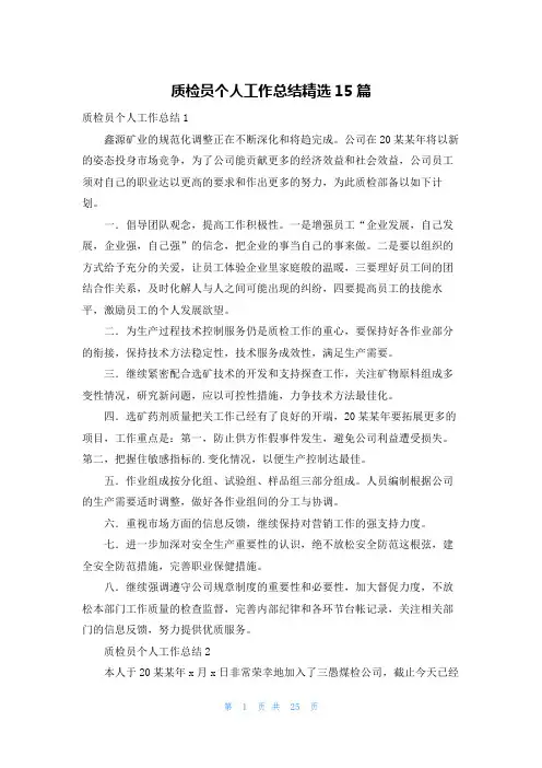 质检员个人工作总结精选15篇