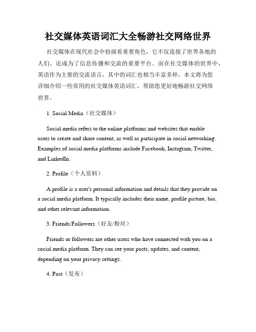 社交媒体英语词汇大全畅游社交网络世界