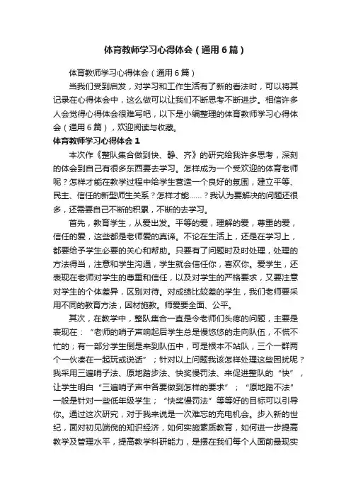 体育教师学习心得体会（通用6篇）