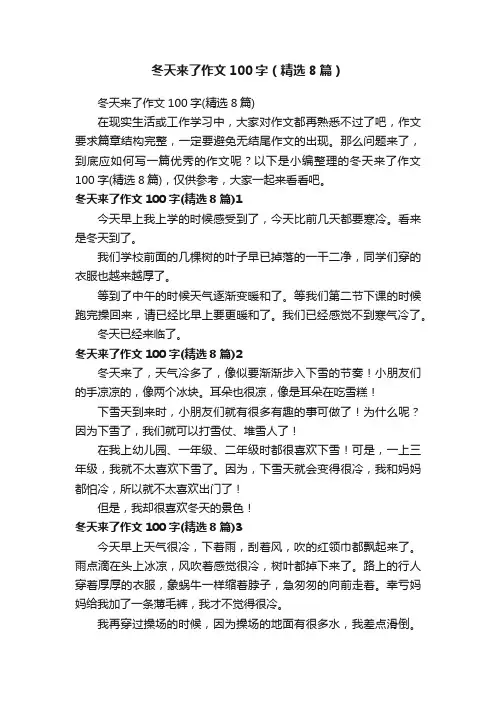 冬天来了作文100字（精选8篇）