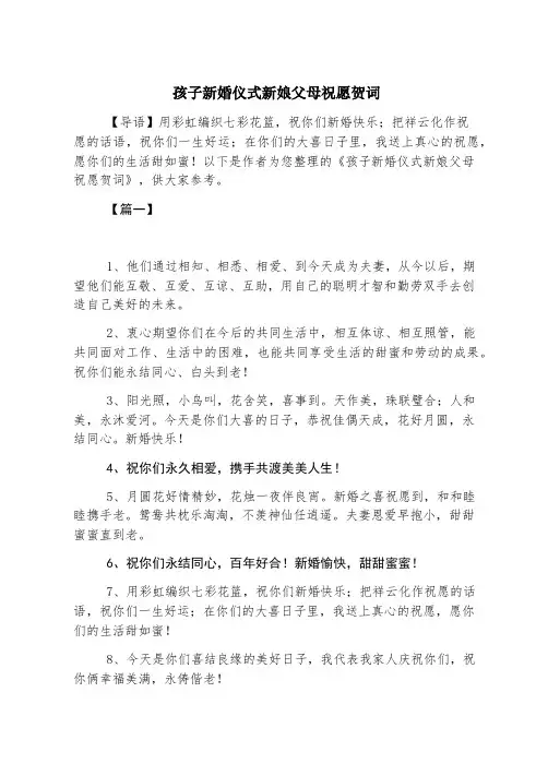 孩子新婚典礼新娘父母祝福贺词