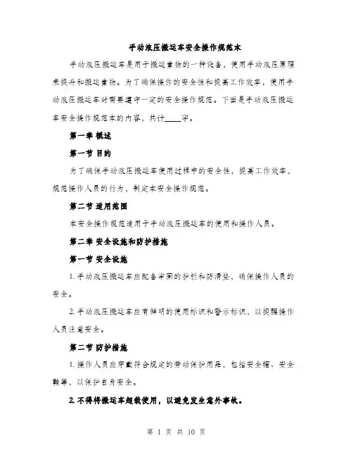 手动液压搬运车安全操作规范本