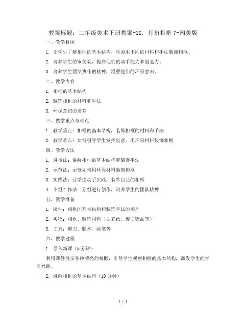 二年级美术下册教案-12. 打扮相框7-湘美版