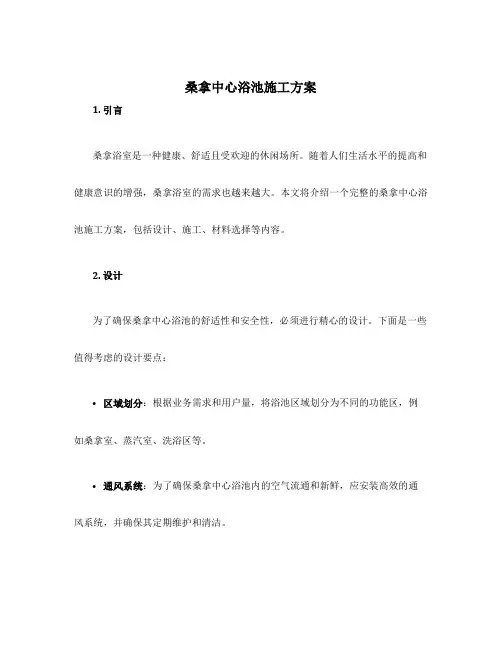 桑拿中心浴池施工方案