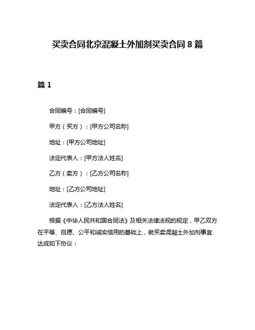 买卖合同北京混凝土外加剂买卖合同8篇