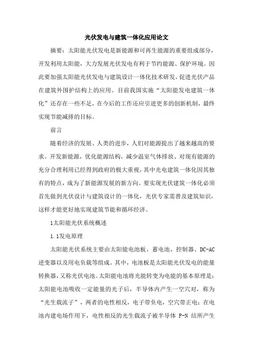 光伏发电与建筑一体化应用论文