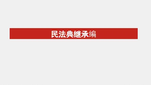 民法典解读--继承编