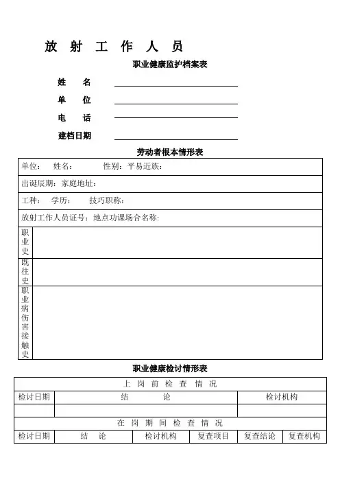 放射工作人员职业健康监护档案表