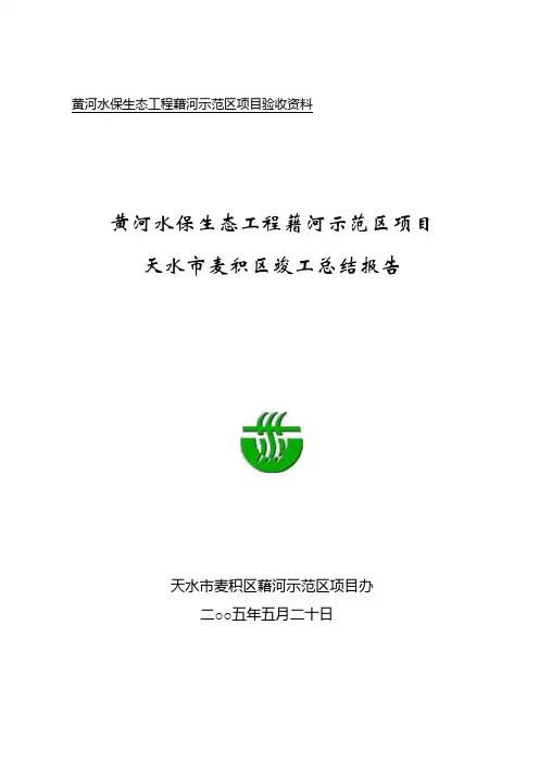 黄河水保生态工程藉河示范区项目验收资料附件1
