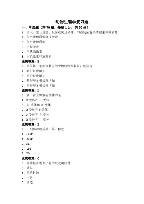 动物生理学复习题