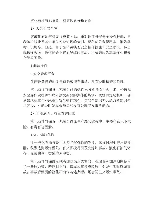 液化石油气站危险、有害因素五个分析实例
