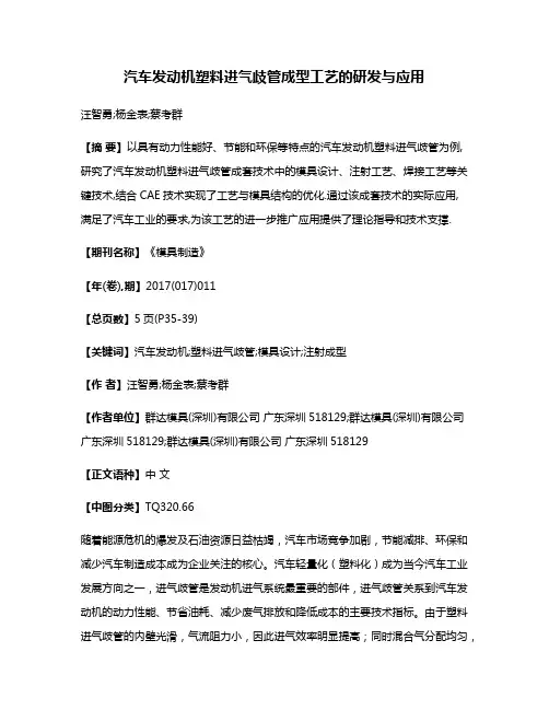 汽车发动机塑料进气歧管成型工艺的研发与应用