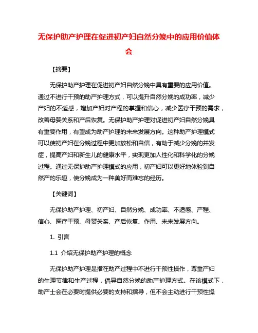 无保护助产护理在促进初产妇自然分娩中的应用价值体会