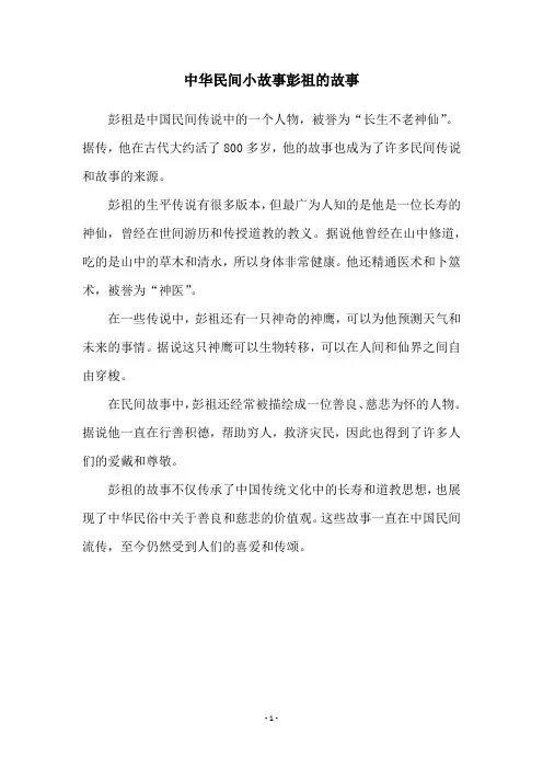 中华民间小故事彭祖的故事