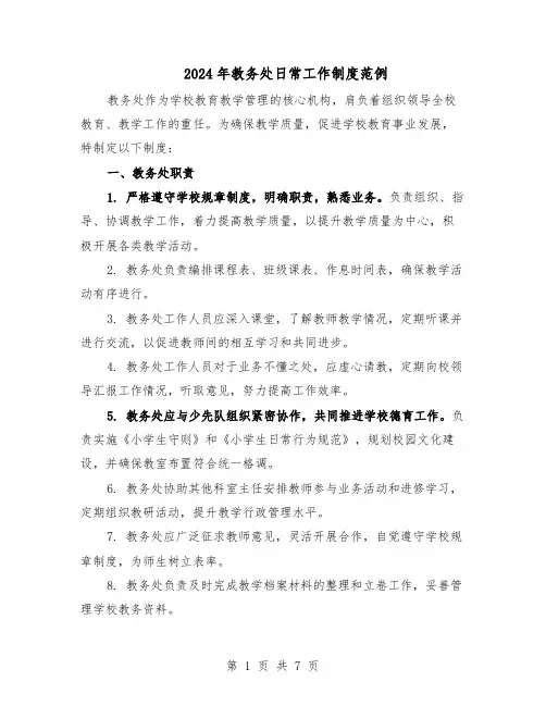2024年教务处日常工作制度范例（3篇）
