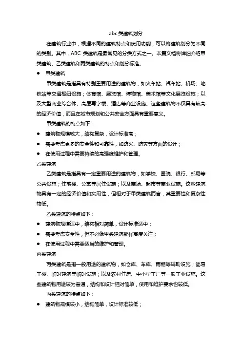 abc类建筑划分