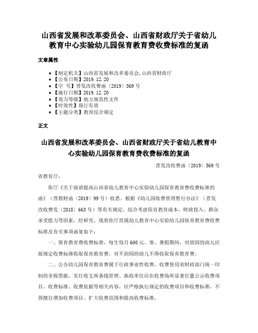 山西省发展和改革委员会、山西省财政厅关于省幼儿教育中心实验幼儿园保育教育费收费标准的复函