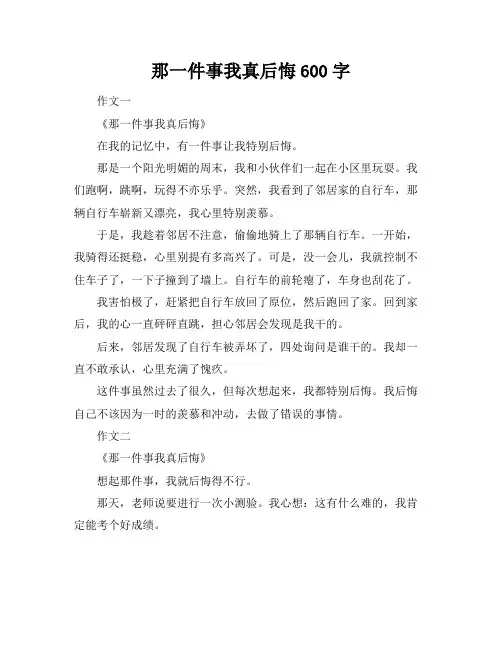 那一件事我真后悔600字