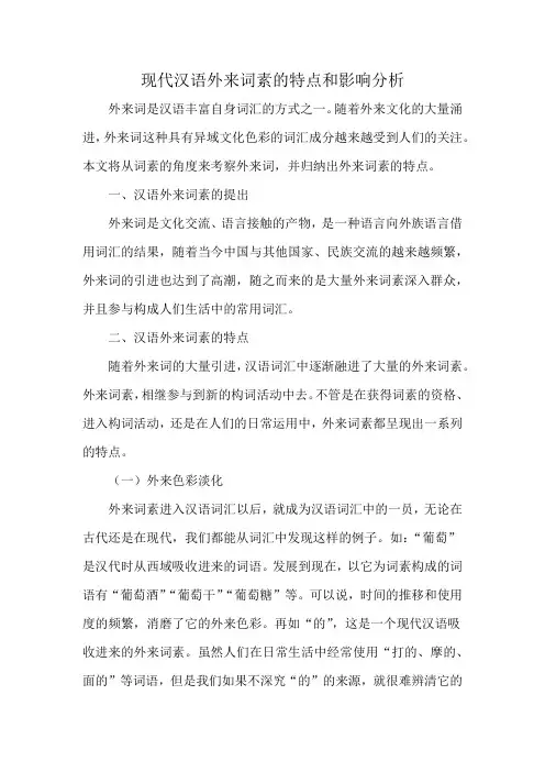 现代汉语外来词素的特点和影响分析