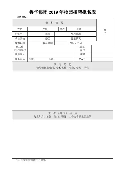 鲁华集团2019年校园招聘报名表