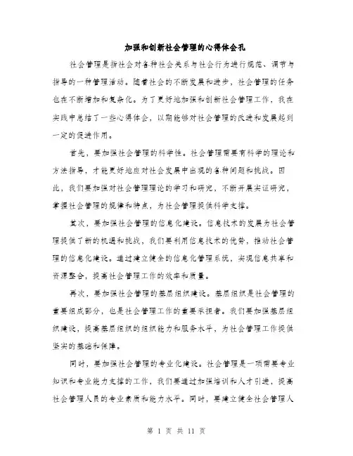 加强和创新社会管理的心得体会孔（五篇）