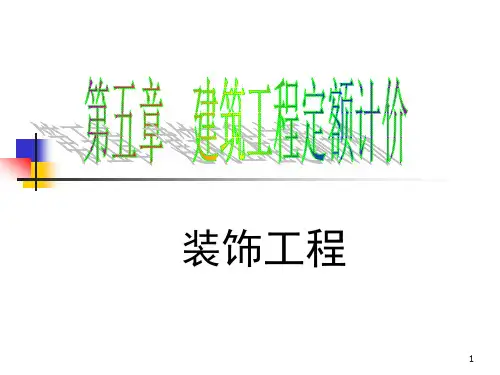 第五章 建筑工程定额计价装饰工程8