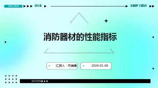 消防器材的性能指标