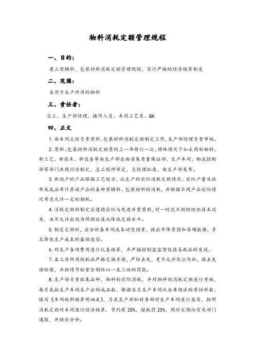 物料消耗定额管理规程