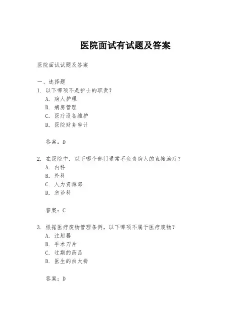 医院面试有试题及答案