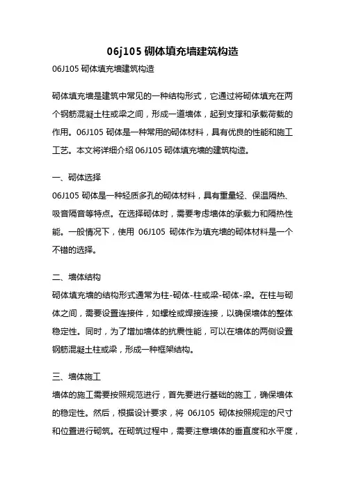 06j105砌体填充墙建筑构造