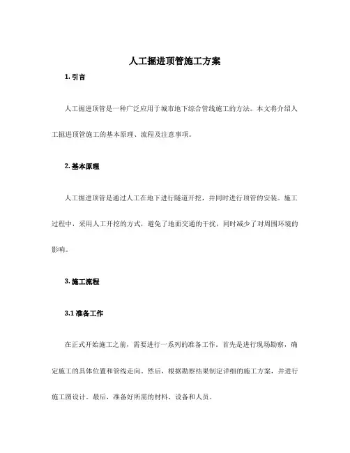 人工掘进顶管施工方案