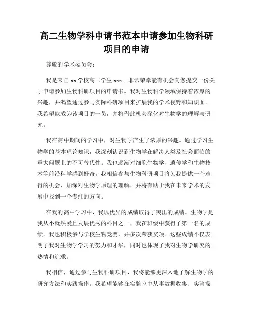 高二生物学科申请书范本申请参加生物科研项目的申请