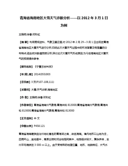 青海省海南地区大雪天气诊断分析——以2012年3月1日为例
