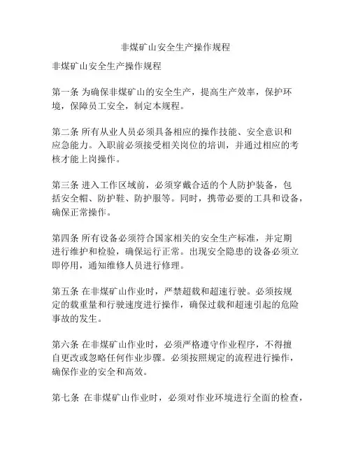 非煤矿山安全生产操作规程