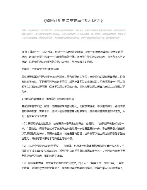 如何让历史课堂充满生机和活力
