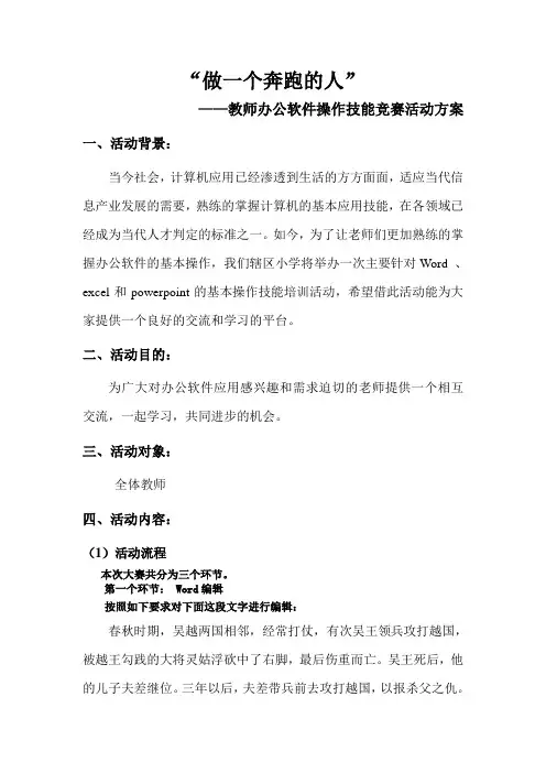 “做一个奔跑的人”——办公软件操作技能竞赛活动策划