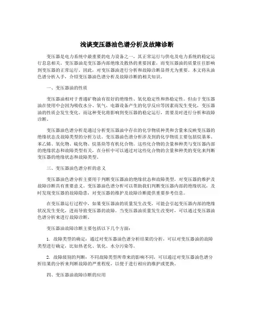 浅谈变压器油色谱分析及故障诊断