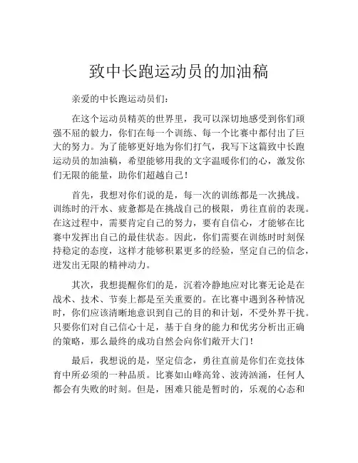 致中长跑运动员的加油稿