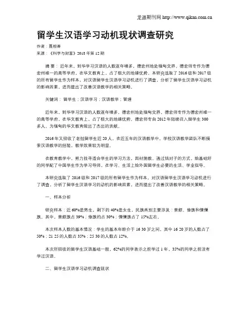 留学生汉语学习动机现状调查研究