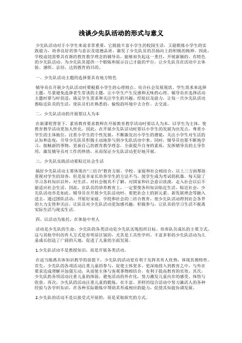 浅谈少先队活动的形式与意义