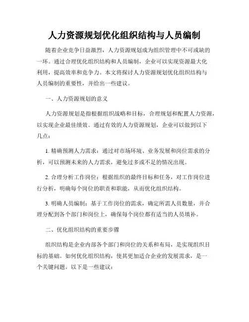 人力资源规划优化组织结构与人员编制