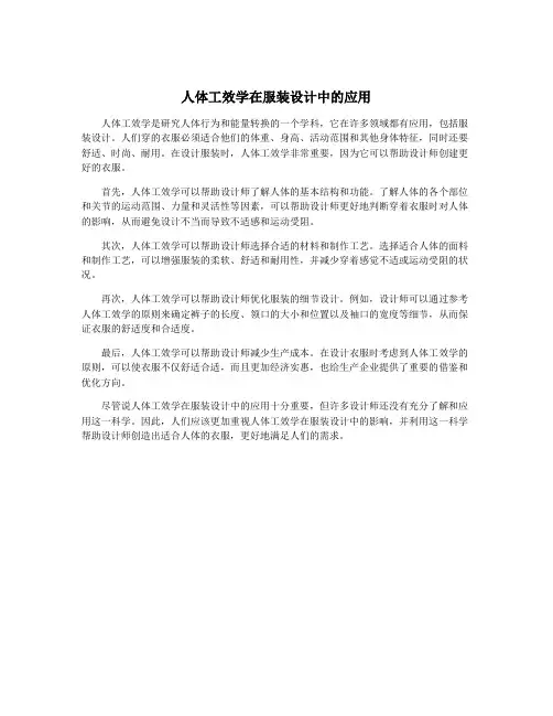 人体工效学在服装设计中的应用