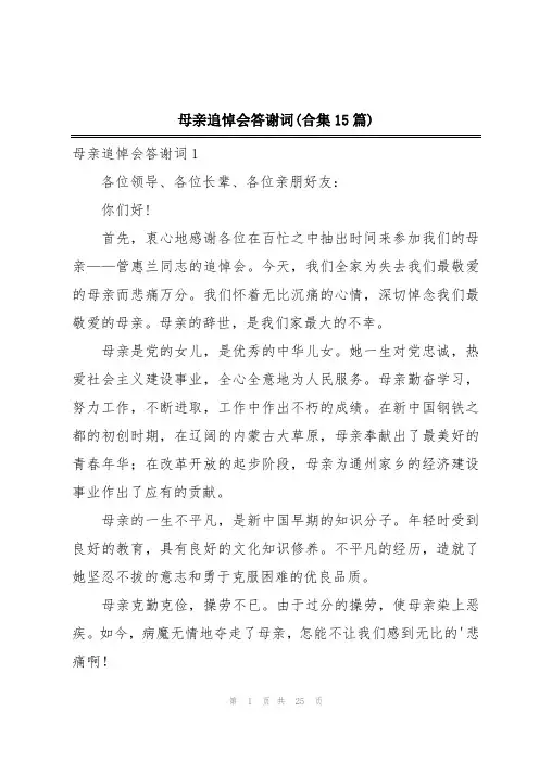母亲追悼会答谢词(合集15篇)