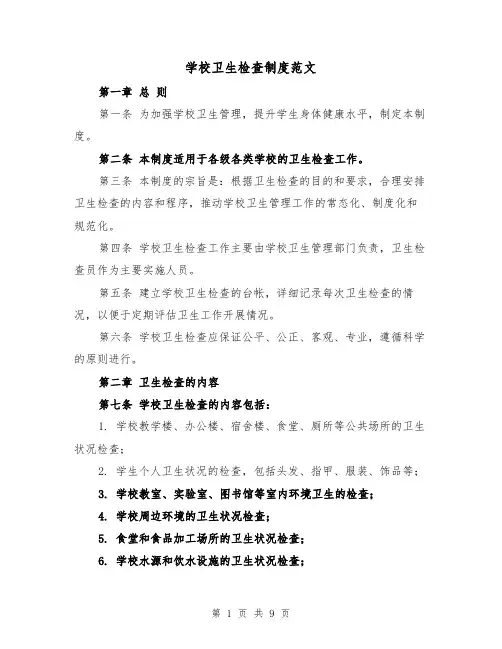 学校卫生检查制度范文(4篇)