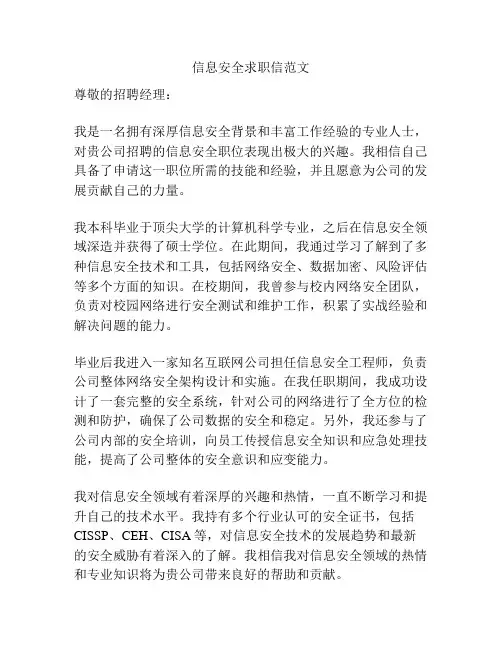 信息安全求职信范文