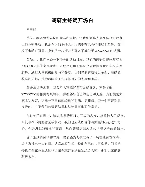 调研主持词开场白